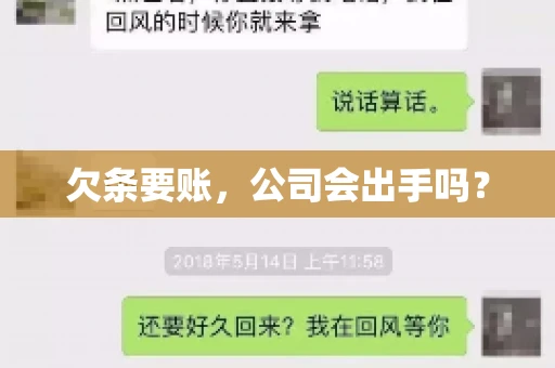 欠条要账，公司会出手吗？