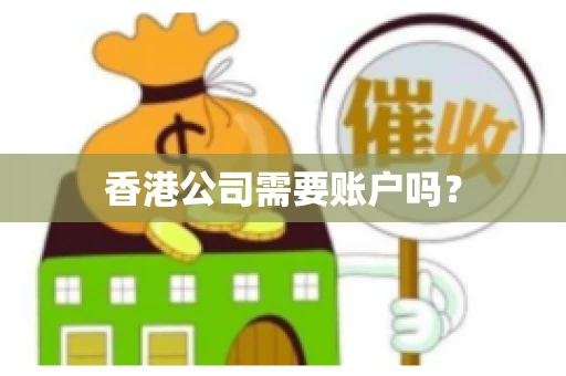 香港公司需要账户吗？