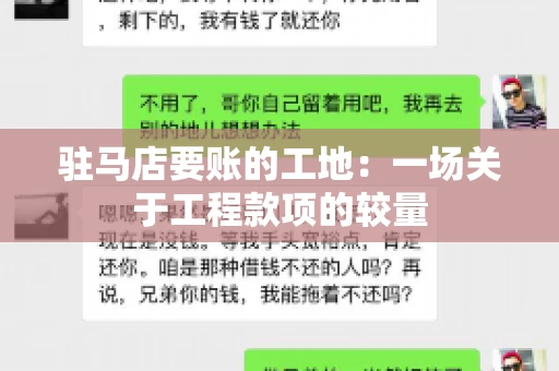 驻马店要账的工地：一场关于工程款项的较量