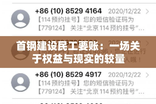 首钢建设民工要账：一场关于权益与现实的较量
