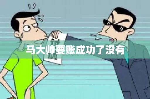 马大帅要账成功了没有