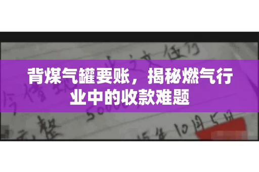 背煤气罐要账，揭秘燃气行业中的收款难题