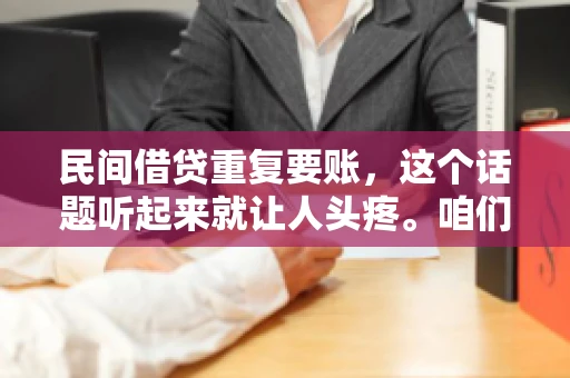 民间借贷重复要账，这个话题听起来就让人头疼。咱们聊聊，那些年，我们怎么处理这些让人烦恼的重复要账问题。