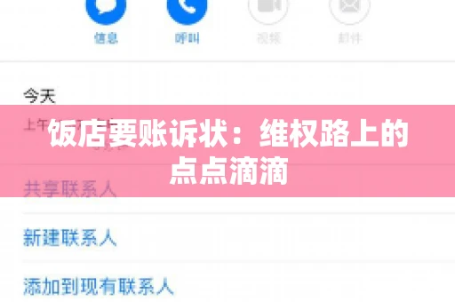 饭店要账诉状:维权路上的点点滴滴 饭店要账诉状:维权路上的点点滴滴