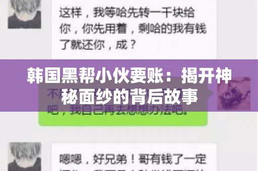 韩国黑帮小伙要账：揭开神秘面纱的背后故事