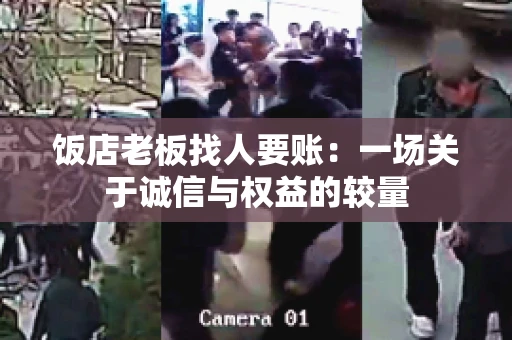 饭店老板找人要账：一场关于诚信与权益的较量