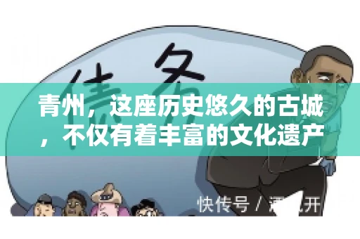 青州，这座历史悠久的古城，不仅有着丰富的文化遗产，还有着繁忙的经济活动。在商业往来中，难免会遇到一些欠款问题，这时候，找一家专业的要账公司就显得尤为重要。那么，青州有帮人要账的吗？答案是肯定的。下面，我就来为大家详细介绍一下青州地区的要账服务。