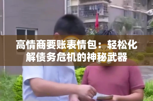 高情商要账表情包：轻松化解债务危机的神秘武器