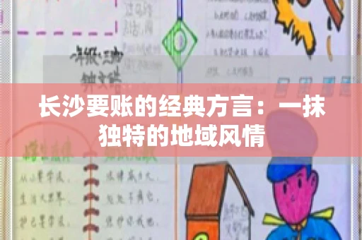 长沙要账的经典方言：一抹独特的地域风情