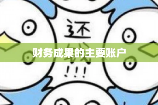 财务成果的主要账户