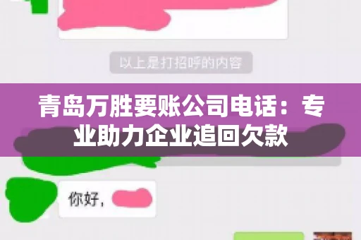 青岛万胜要账公司电话：专业助力企业追回欠款