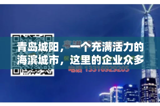 青岛城阳，一个充满活力的海滨城市，这里的企业众多，商业活动频繁。然而，随之而来的问题也不少，其中最让人头疼的就是要账难。今天，我们就来聊聊青岛城阳的“要账”那些事儿。