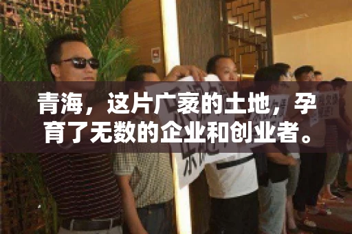 青海,这片广袤的土地,孕育了无数的企业和创业者。然而,在商业活动中,难免会遇到一些欠款问题。这时候,找一家专业的要账公司就显得尤为重要。那么,青海专业要账公司的电话是多少呢?今天,我就来和大家聊聊这个话题。 青海,这片广袤的土地,孕育了无数的企业和创业者。然而,在商业活动中,难免会遇到一些欠款问题。这时候,找一家专业的要账公司就显得尤为重要。那么,青海专业要账公司的电话是多少呢?今天,我就来和大家聊聊这个话题。