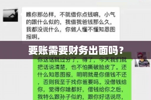 要账需要财务出面吗？
