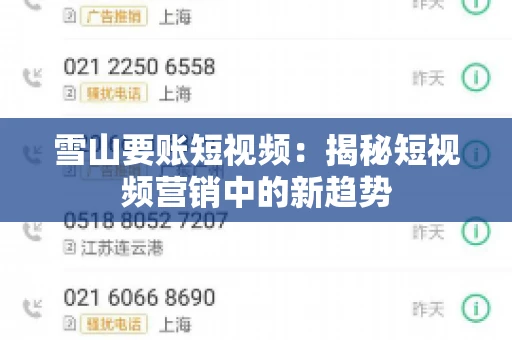 雪山要账短视频：揭秘短视频营销中的新趋势
