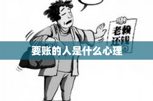 要账的人是什么心理