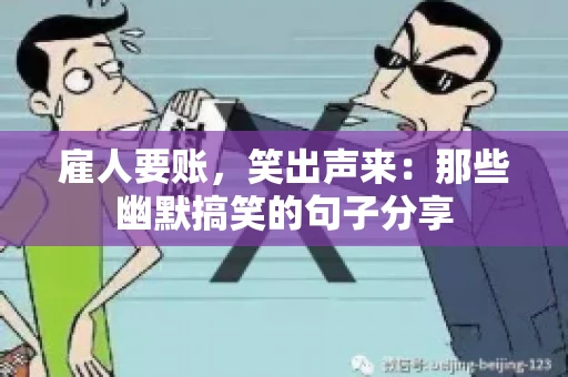 雇人要账，笑出声来：那些幽默搞笑的句子分享