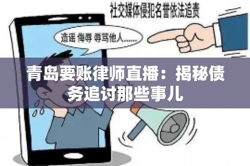 青岛要账律师直播：揭秘债务追讨那些事儿