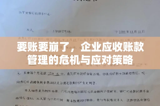 要账要崩了，企业应收账款管理的危机与应对策略