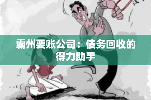 霸州要账公司：债务回收的得力助手