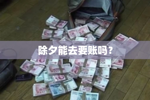 除夕能去要账吗？