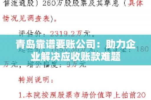 青岛靠谱要账公司：助力企业解决应收账款难题