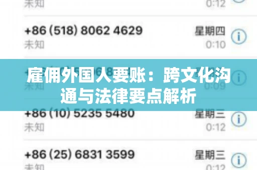 雇佣外国人要账：跨文化沟通与法律要点解析