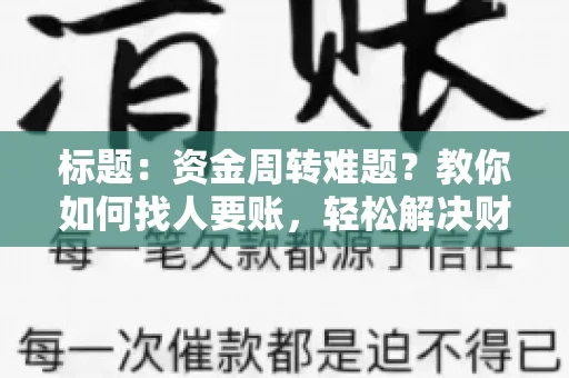 标题：资金周转难题？教你如何找人要账，轻松解决财务困境