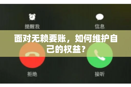 面对无赖要账,如何维护自己的权益? 面对无赖要账,如何维护自己的权益?
