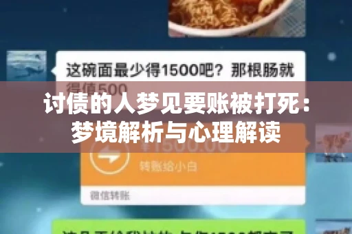 讨债的人梦见要账被打死：梦境解析与心理解读