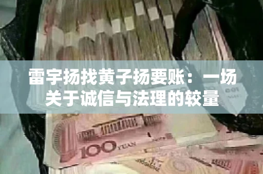 雷宇扬找黄子扬要账：一场关于诚信与法理的较量