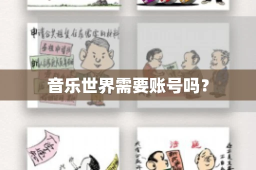 音乐世界需要账号吗？