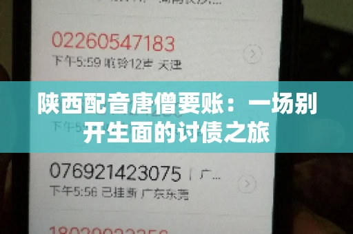陕西配音唐僧要账:一场别开生面的讨债之旅 陕西配音唐僧要账:一场别开生面的讨债之旅