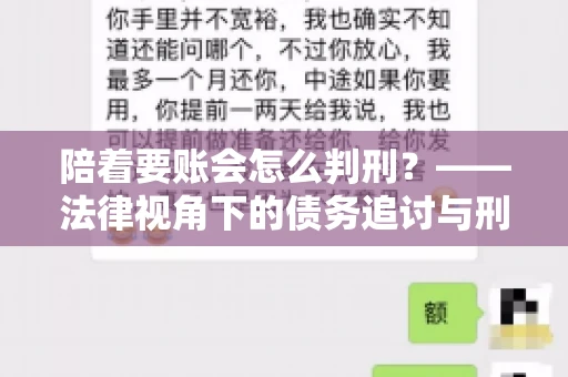 陪着要账会怎么判刑？——法律视角下的债务追讨与刑事责任