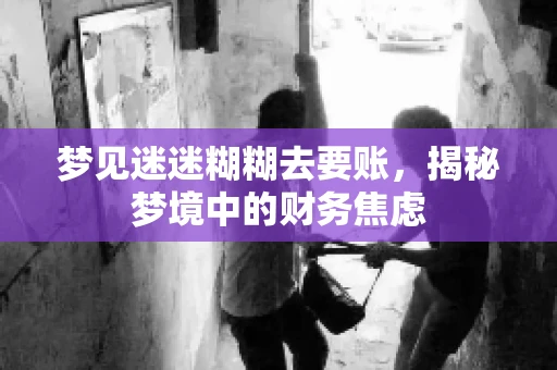 梦见迷迷糊糊去要账，揭秘梦境中的财务焦虑
