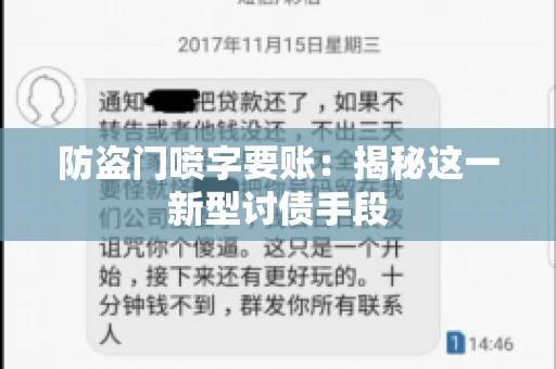 防盗门喷字要账：揭秘这一新型讨债手段