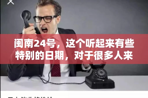 闽南24号，这个听起来有些特别的日期，对于很多人来说，可能是一个关于账款的疑问。那么，闽南24号可以要账吗？今天，我们就来聊聊这个话题。