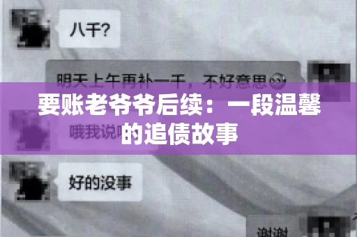 要账老爷爷后续：一段温馨的追债故事