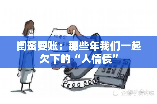 闺蜜要账：那些年我们一起欠下的“人情债”