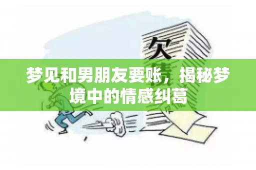 梦见和男朋友要账，揭秘梦境中的情感纠葛