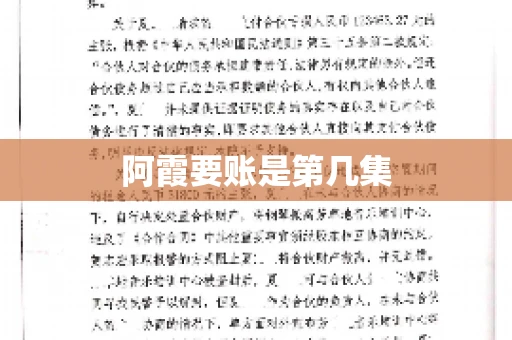 阿霞要账是第几集