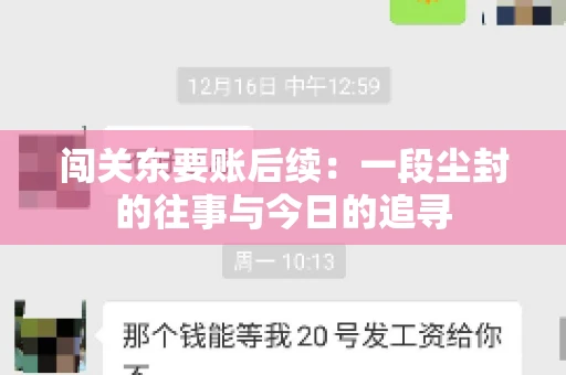 闯关东要账后续：一段尘封的往事与今日的追寻