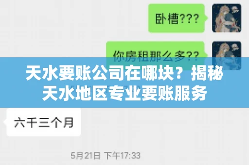 天水要账公司在哪块？揭秘天水地区专业要账服务