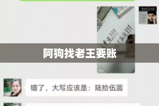 阿狗找老王要账