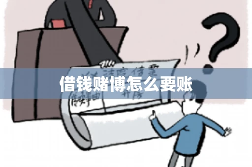 借钱赌博怎么要账