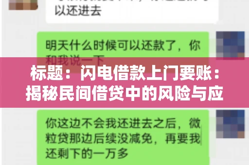 标题:闪电借款上门要账:揭秘民间借贷中的风险与应对 标题:闪电借款上门要账:揭秘民间借贷中的风险与应对