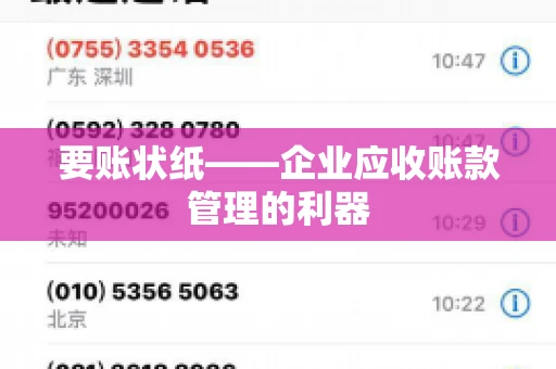 要账状纸——企业应收账款管理的利器