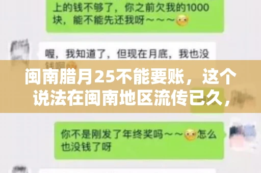 闽南腊月25不能要账，这个说法在闽南地区流传已久，很多人都知道，但究竟是什么原因，又有什么依据呢？今天，我们就来聊聊这个话题。