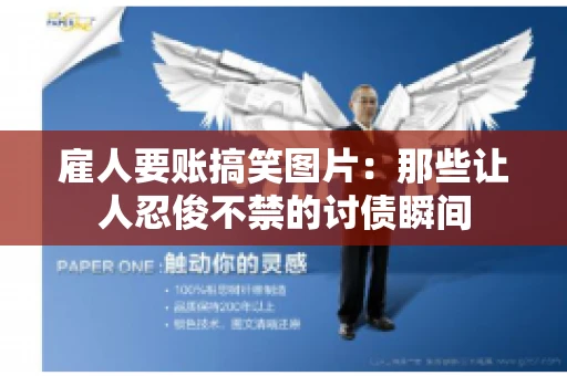 雇人要账搞笑图片：那些让人忍俊不禁的讨债瞬间