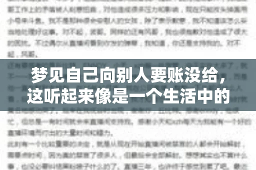 梦见自己向别人要账没给，这听起来像是一个生活中的小插曲，却可能反映出我们内心深处的某种焦虑或不安。今天，我们就来聊聊这个话题，看看它背后可能隐藏的深层含义。